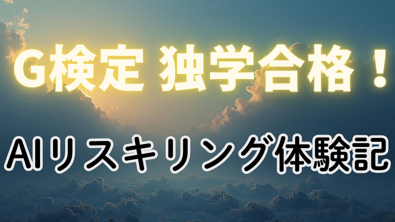 「G検定 独学合格！AIリスキリング体験記」アイキャッチ