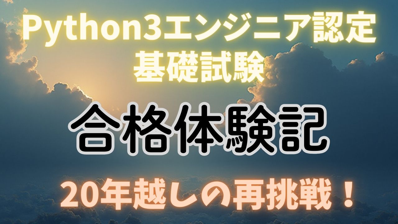 「Python3エンジニア認定基礎試験 合格体験記」アイキャッチ