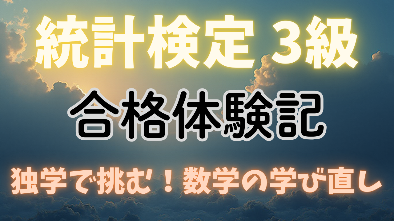 【統計検定3級 合格体験記】 独学で挑む！数学の学び直し