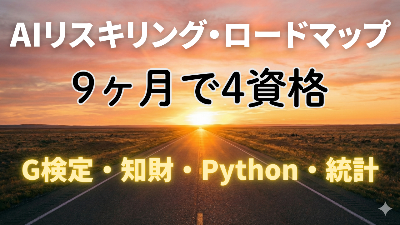 AIリスキリング・ロードマップ