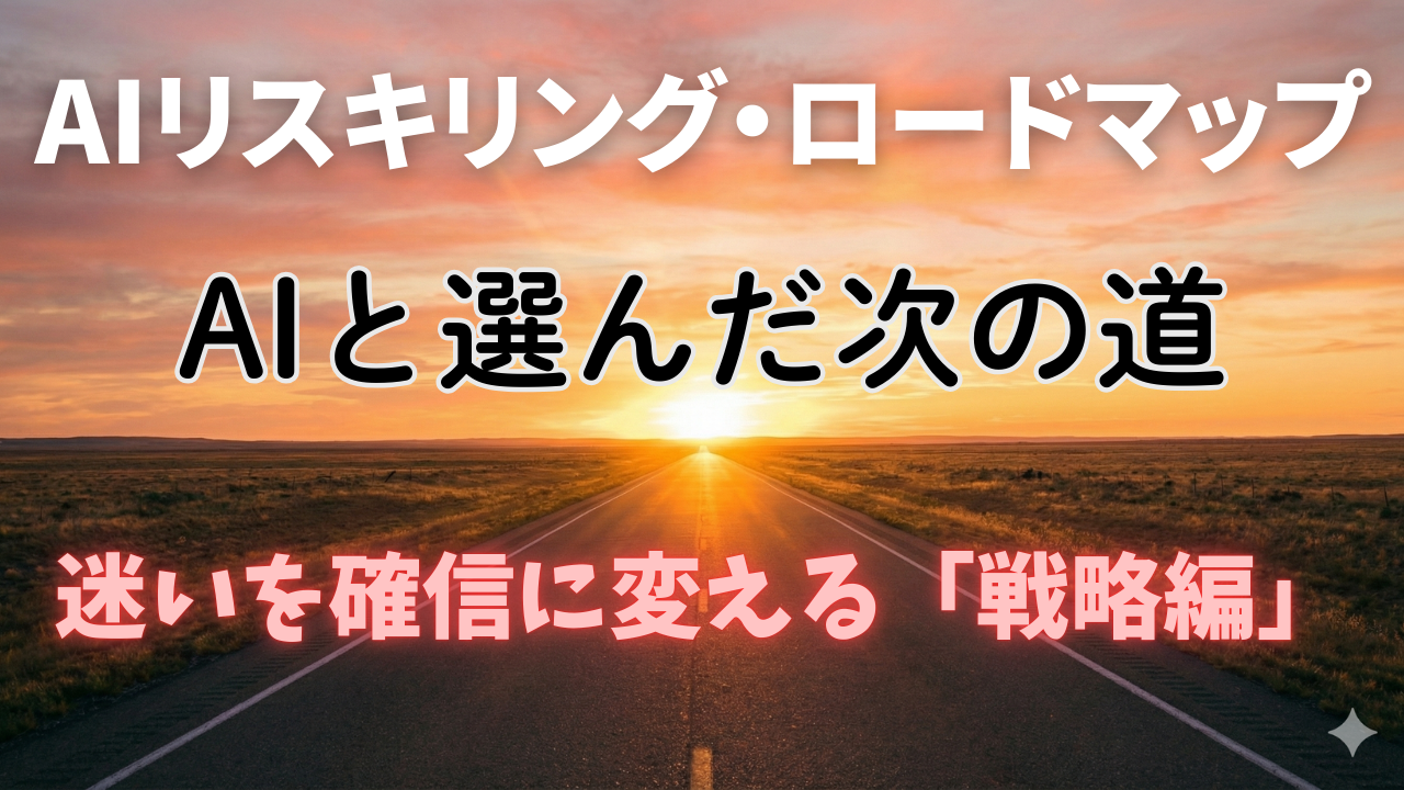 AIと選んだ次の道
